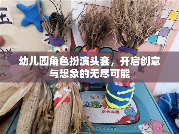 創(chuàng)意無限，想象啟航，幼兒園角色扮演頭套的奇妙之旅