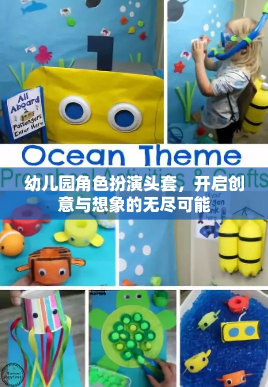 創(chuàng)意無限，想象啟航，幼兒園角色扮演頭套的奇妙之旅