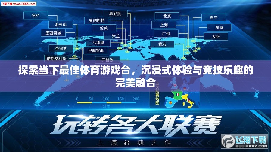 探索最佳體育游戲臺(tái)，沉浸式體驗(yàn)與競技樂趣的完美融合