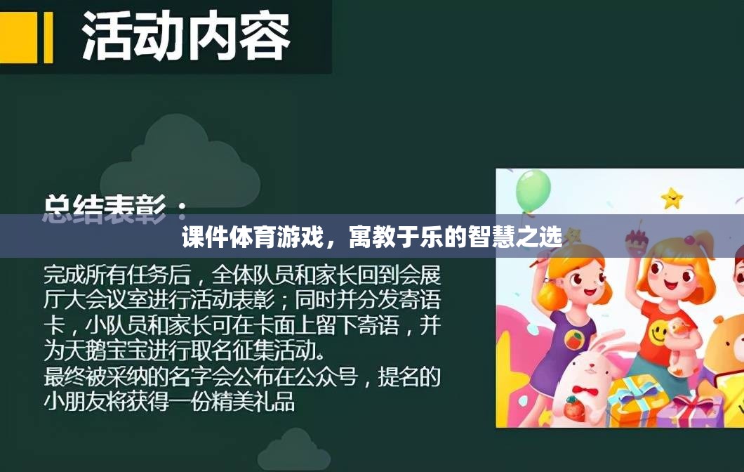 寓教于樂，課件體育游戲——智慧之選，健康之選