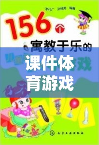寓教于樂，課件體育游戲——智慧之選，健康之選