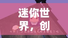 迷你世界，解鎖無限創(chuàng)意的趣味小游戲樂園
