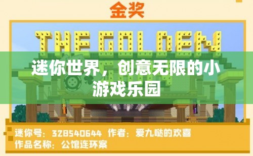 迷你世界，解鎖無限創(chuàng)意的趣味小游戲樂園
