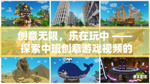 中班創(chuàng)意游戲視頻，探索奇妙世界，樂在玩中