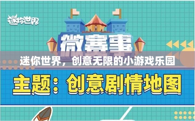 迷你世界，解鎖無限創(chuàng)意的趣味小游戲樂園