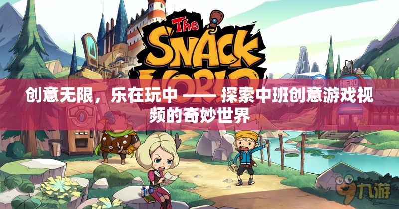 中班創(chuàng)意游戲視頻，探索奇妙世界，樂在玩中