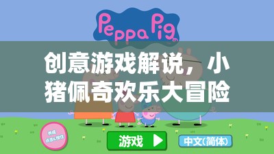 小豬佩奇歡樂大冒險，創(chuàng)意游戲解說的奇妙之旅