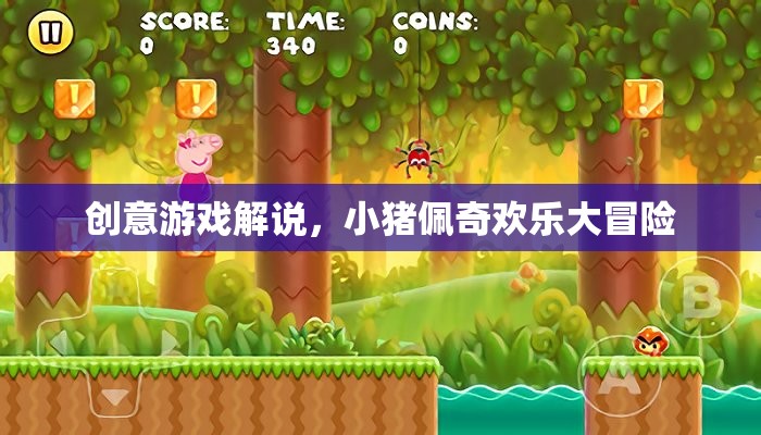 小豬佩奇歡樂大冒險，創(chuàng)意游戲解說的奇妙之旅