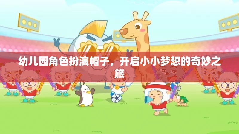 小小夢(mèng)想的奇妙之旅，幼兒園角色扮演帽子的魔力