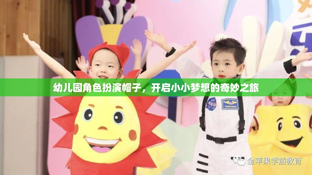 小小夢(mèng)想的奇妙之旅，幼兒園角色扮演帽子的魔力
