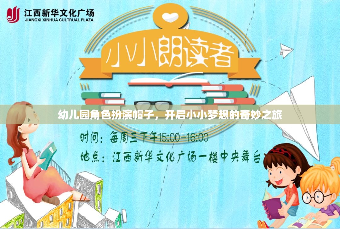小小夢(mèng)想的奇妙之旅，幼兒園角色扮演帽子的魔力