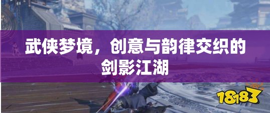 劍影江湖，武俠夢(mèng)境中的創(chuàng)意與韻律交織