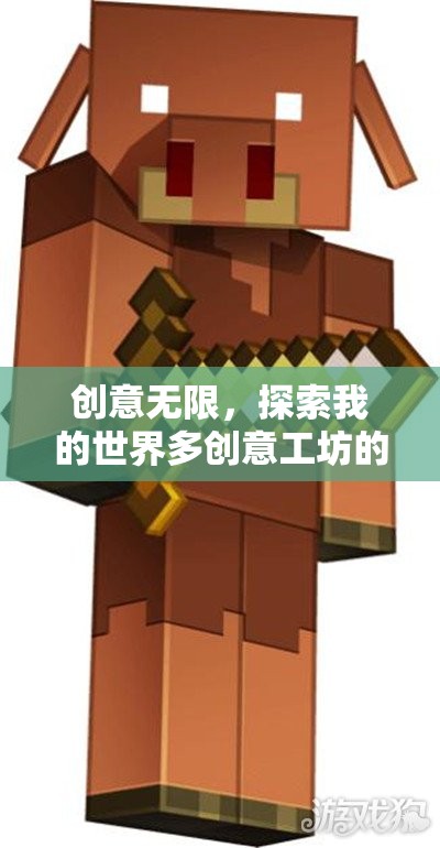 解鎖創(chuàng)意無(wú)限，探索我的世界多創(chuàng)意工坊的無(wú)限可能