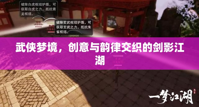 劍影江湖，武俠夢(mèng)境中的創(chuàng)意與韻律交織
