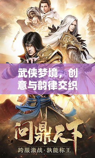 劍影江湖，武俠夢(mèng)境中的創(chuàng)意與韻律交織