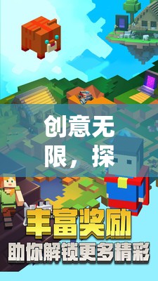 解鎖創(chuàng)意無(wú)限，探索我的世界多創(chuàng)意工坊的無(wú)限可能