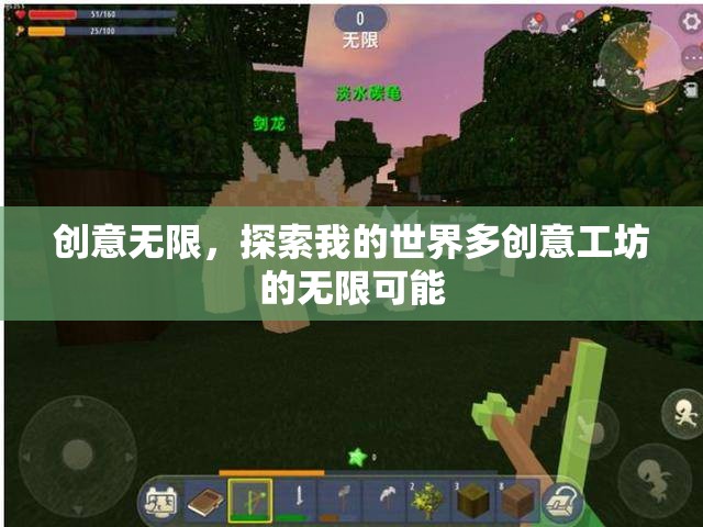 解鎖創(chuàng)意無(wú)限，探索我的世界多創(chuàng)意工坊的無(wú)限可能