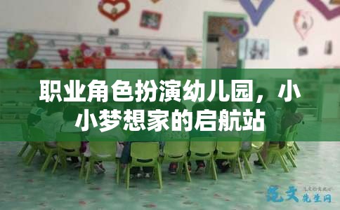 小小夢(mèng)想家的啟航站，職業(yè)角色扮演在幼兒園的魔力