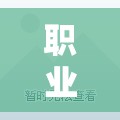 小小夢(mèng)想家的啟航站，職業(yè)角色扮演在幼兒園的魔力