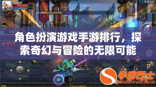探索奇幻冒險，2023年角色扮演游戲手游排行榜