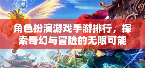 探索奇幻冒險，2023年角色扮演游戲手游排行榜