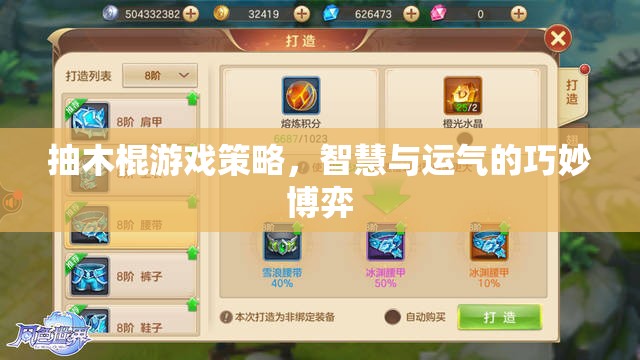 抽木棍游戲，智慧與運氣的巧妙博弈