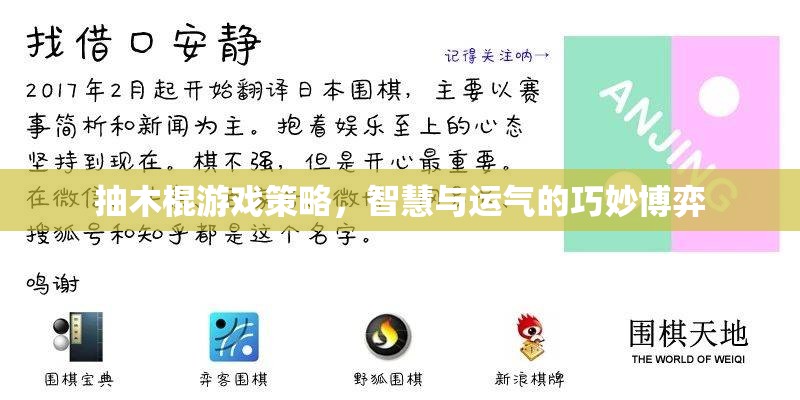 抽木棍游戲，智慧與運氣的巧妙博弈