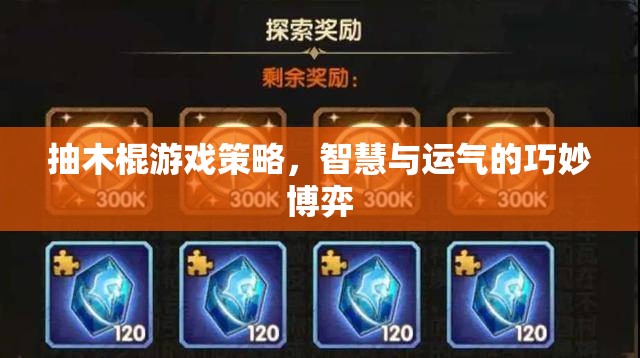 抽木棍游戲，智慧與運氣的巧妙博弈