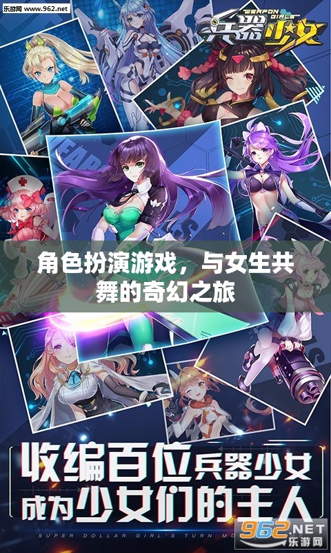 角色扮演游戲，與女生共舞的奇幻之旅