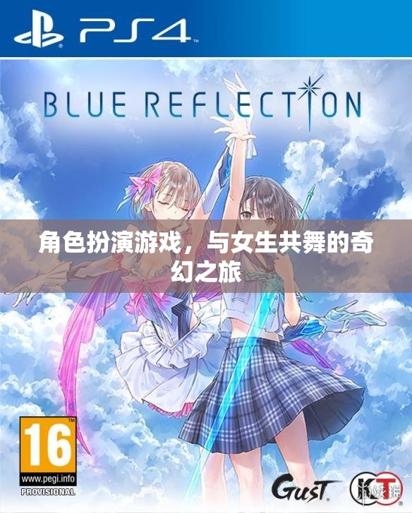 角色扮演游戲，與女生共舞的奇幻之旅