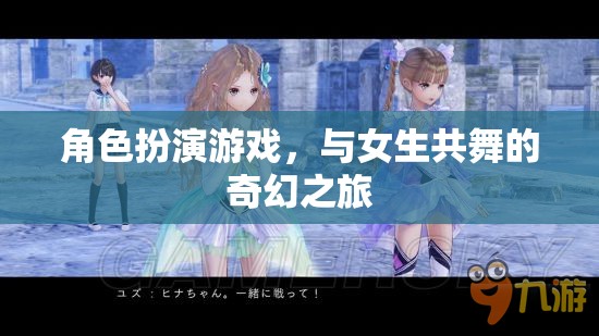 角色扮演游戲，與女生共舞的奇幻之旅