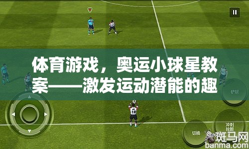 奧運(yùn)小球星，激發(fā)運(yùn)動(dòng)潛能的趣味體育游戲教案