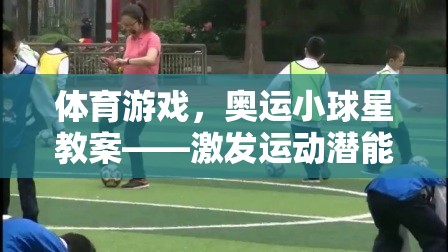 奧運(yùn)小球星，激發(fā)運(yùn)動(dòng)潛能的趣味體育游戲教案