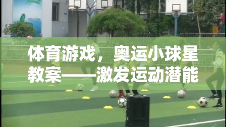 奧運(yùn)小球星，激發(fā)運(yùn)動(dòng)潛能的趣味體育游戲教案