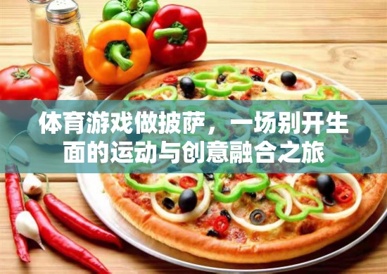 披薩制作與體育競(jìng)技的奇妙融合，一場(chǎng)別開(kāi)生面的創(chuàng)意運(yùn)動(dòng)之旅