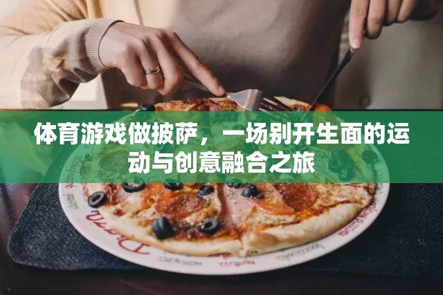 披薩制作與體育競(jìng)技的奇妙融合，一場(chǎng)別開(kāi)生面的創(chuàng)意運(yùn)動(dòng)之旅