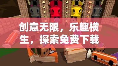 免費下載的創(chuàng)意好玩游戲，探索無限樂趣與創(chuàng)意的奇妙之旅