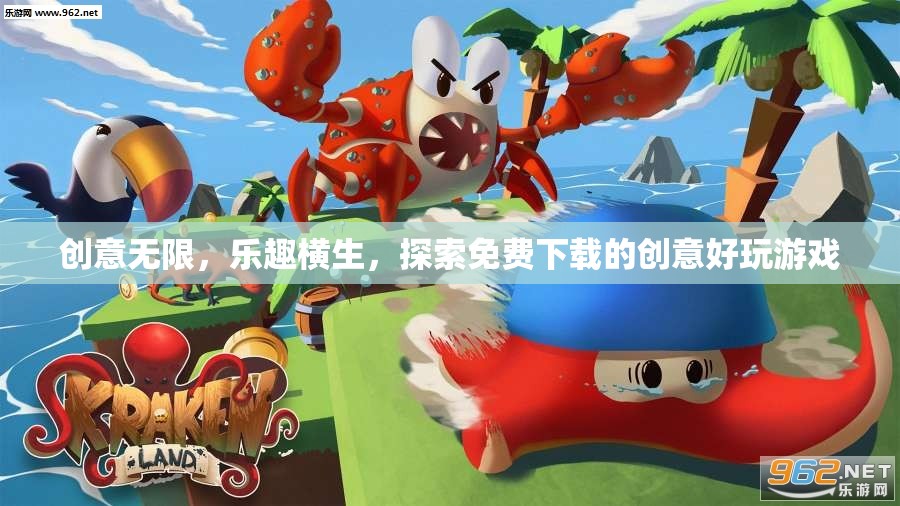 免費下載的創(chuàng)意好玩游戲，探索無限樂趣與創(chuàng)意的奇妙之旅