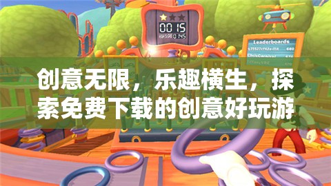 免費下載的創(chuàng)意好玩游戲，探索無限樂趣與創(chuàng)意的奇妙之旅