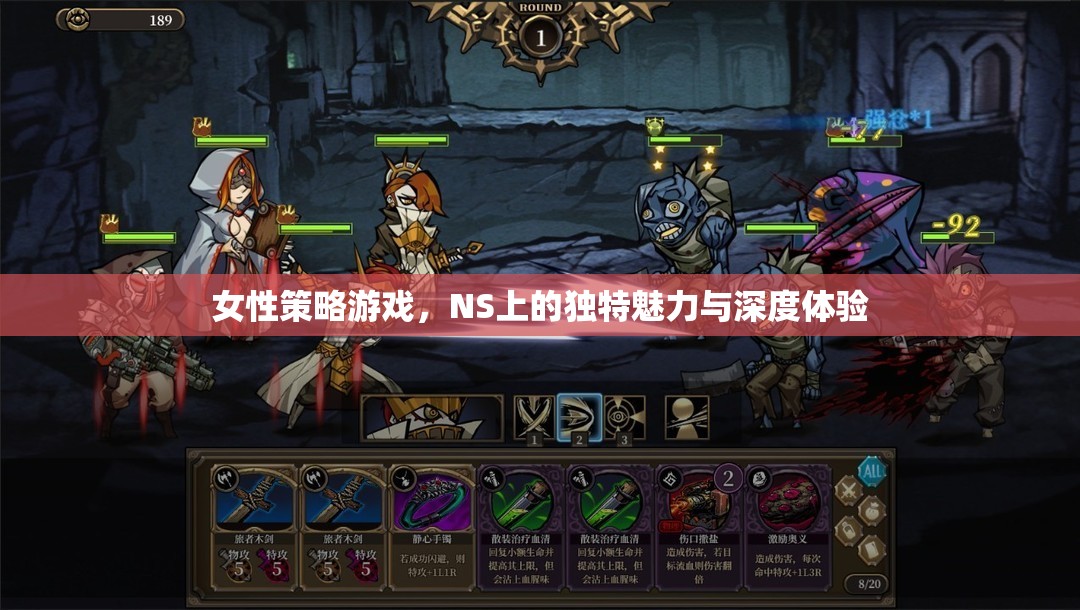 NS上的女性策略游戲，獨(dú)特魅力與深度體驗(yàn)的完美融合