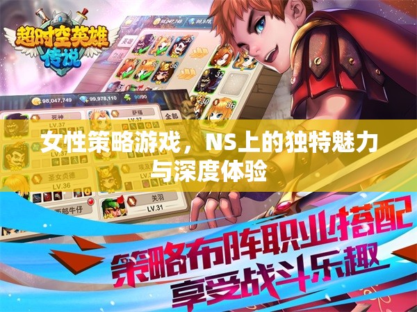 NS上的女性策略游戲，獨(dú)特魅力與深度體驗(yàn)的完美融合