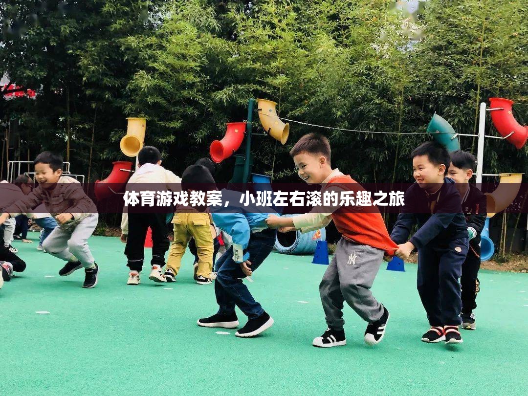 體育游戲教案，小班左右滾的樂趣之旅