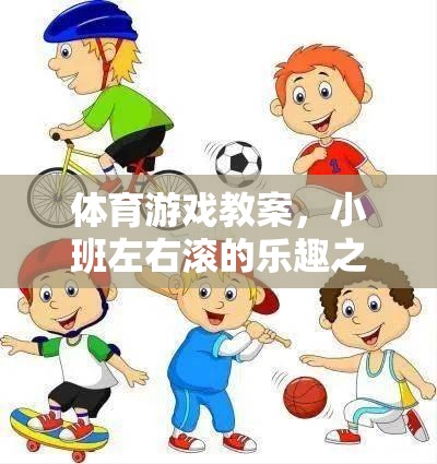 體育游戲教案，小班左右滾的樂趣之旅