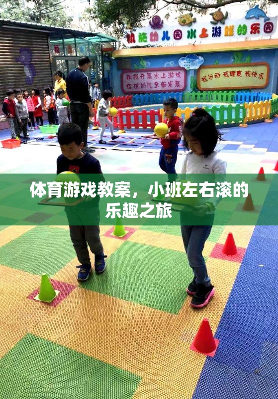 體育游戲教案，小班左右滾的樂趣之旅