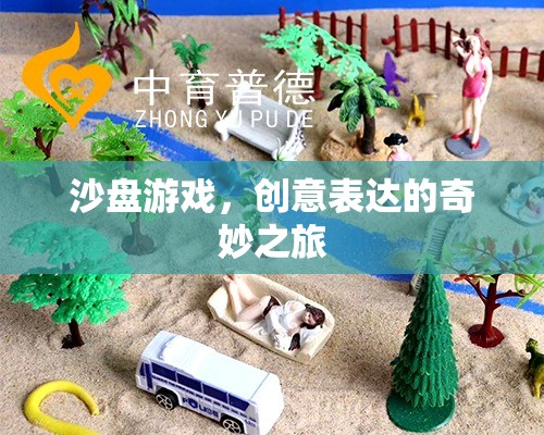 沙盤游戲，創(chuàng)意表達(dá)的奇妙旅程