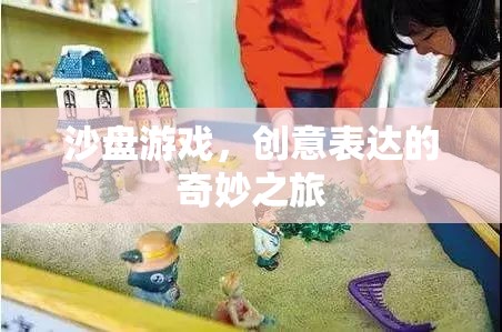 沙盤游戲，創(chuàng)意表達(dá)的奇妙旅程