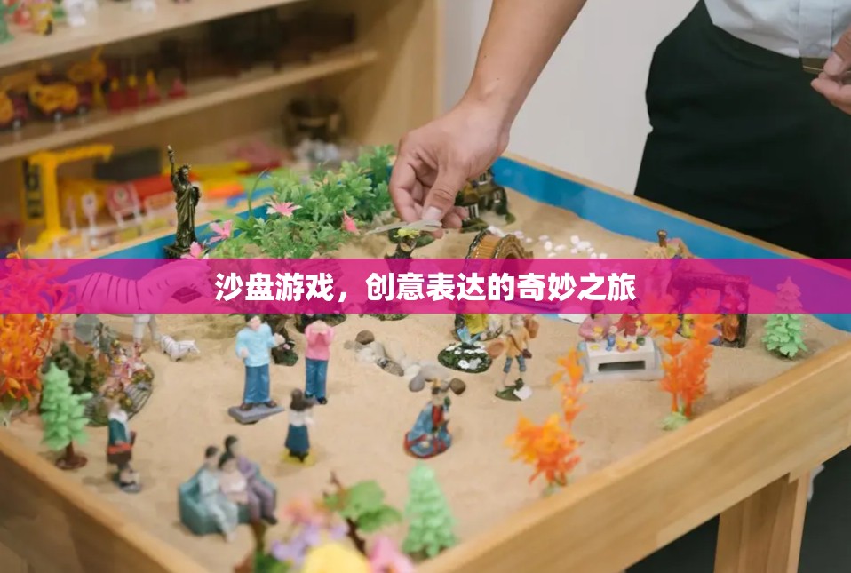 沙盤游戲，創(chuàng)意表達(dá)的奇妙旅程