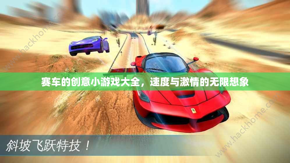 速度與激情，賽車創(chuàng)意小游戲大賞