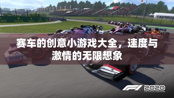 速度與激情，賽車創(chuàng)意小游戲大賞