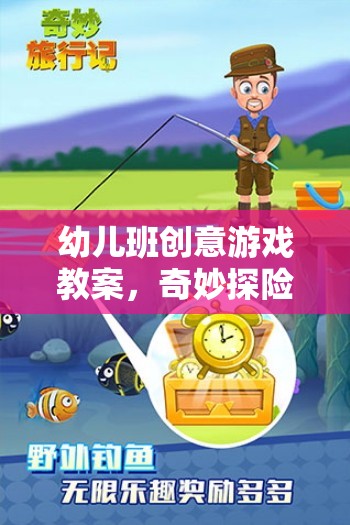 奇妙探險島，幼兒班創(chuàng)意游戲教案